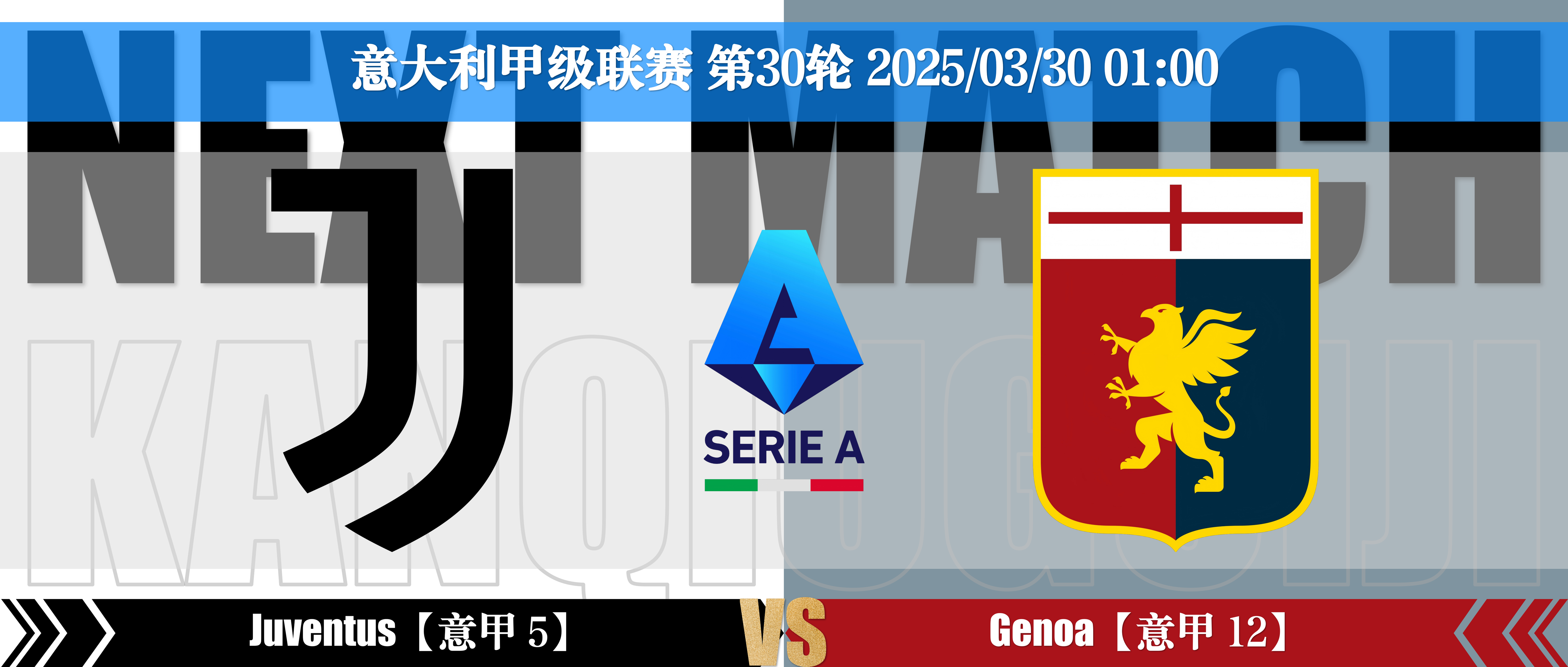 意甲豪门热那亚主场告捷，继续保持不败战绩